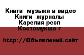 Книги, музыка и видео Книги, журналы. Карелия респ.,Костомукша г.